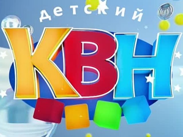 Название команд, девизы и приветствия на КВН в школе по математике, русскому языку, информатике, физике, истории, географии, к праздникам
