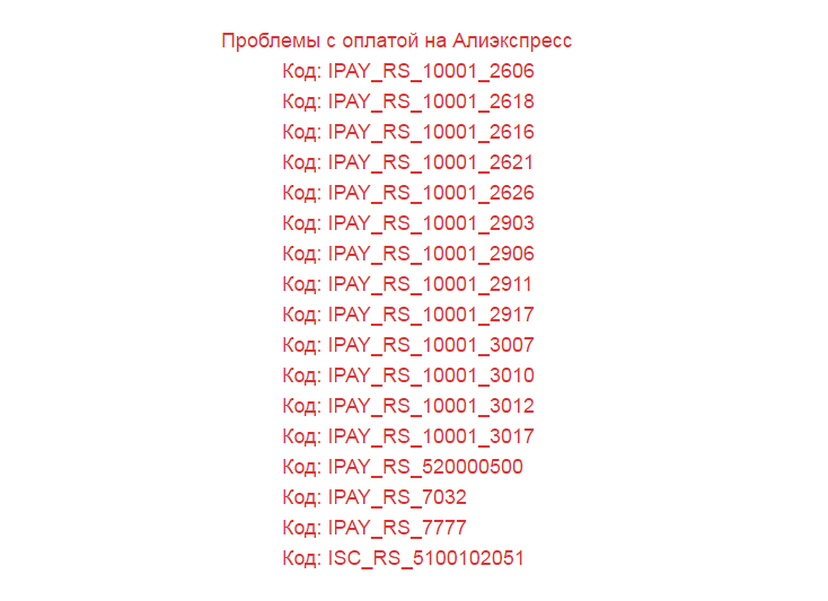 Коды ошибок при оплате товаров с алиэкспресс.ру