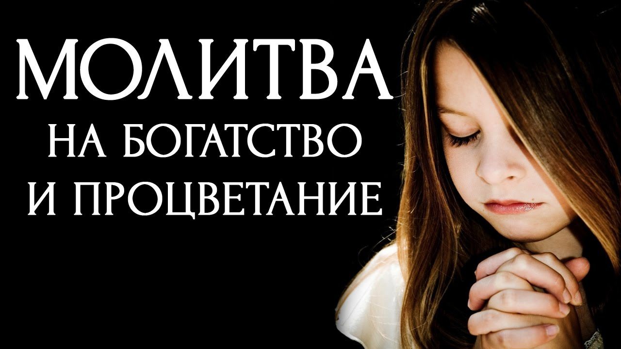 Молитва