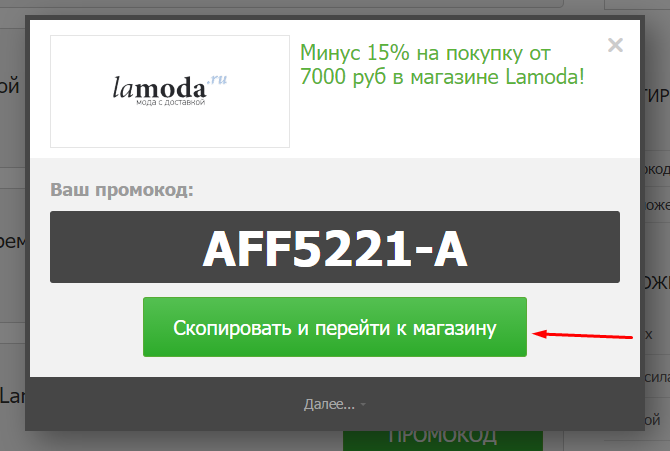 Промокод ламода