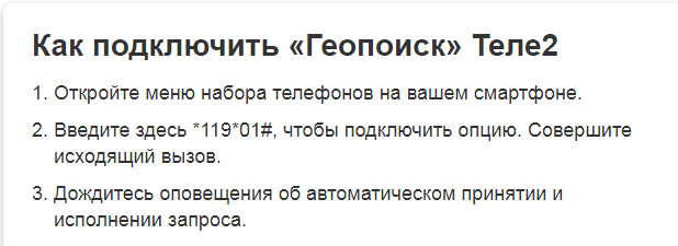 Подключение опции "геопоиск" на теле2