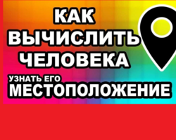 Как узнать, где находится человек по номеру мобильного телефона? Как определить по номеру телефона местоположение человека через интернет, компьютер с согласия и без согласия абонента?