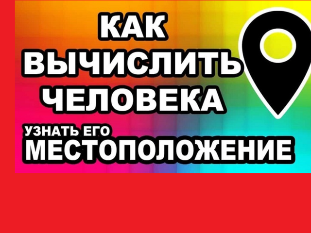 Как узнать, где находится человек по номеру мобильного телефона? Как определить по номеру телефона местоположение человека через интернет, компьютер с согласия и без согласия абонента?