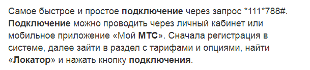 Как подключить услугу "локатор"в мтс