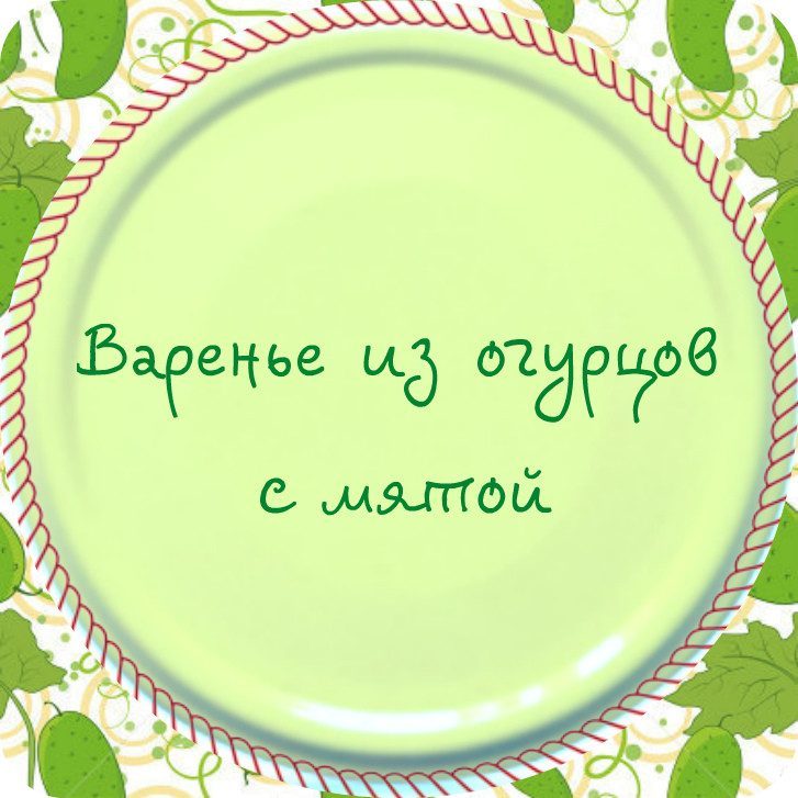 Рисунок с надписью "варенье из огурцов с мятой"