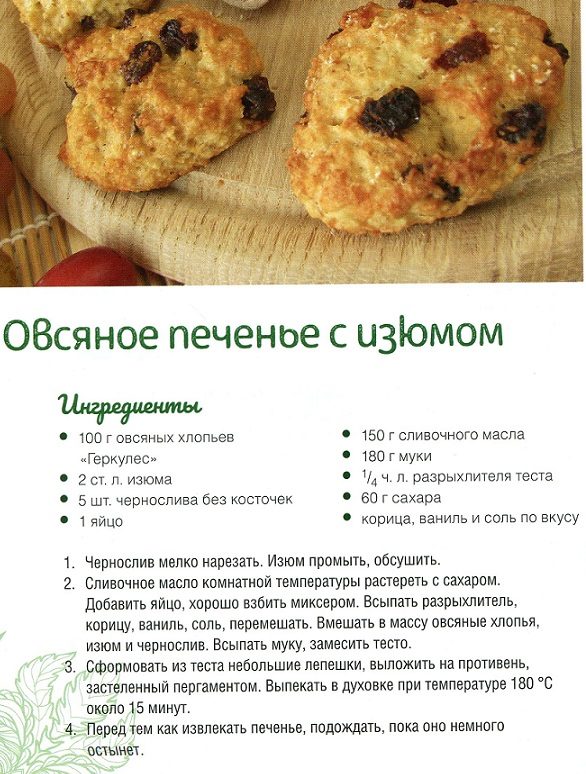 Овсяное печенье для детей с изюмом и черносливом