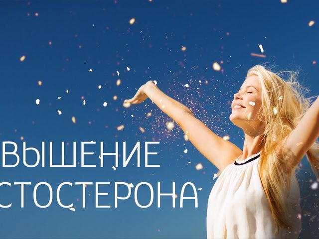 Пониженный уровень тестостерона у женщин, девушек, беременных: признаки, симптомы, причины. Лечение пониженного тестостерона у женщин и девушек препаратами, диетой и народными средствами
