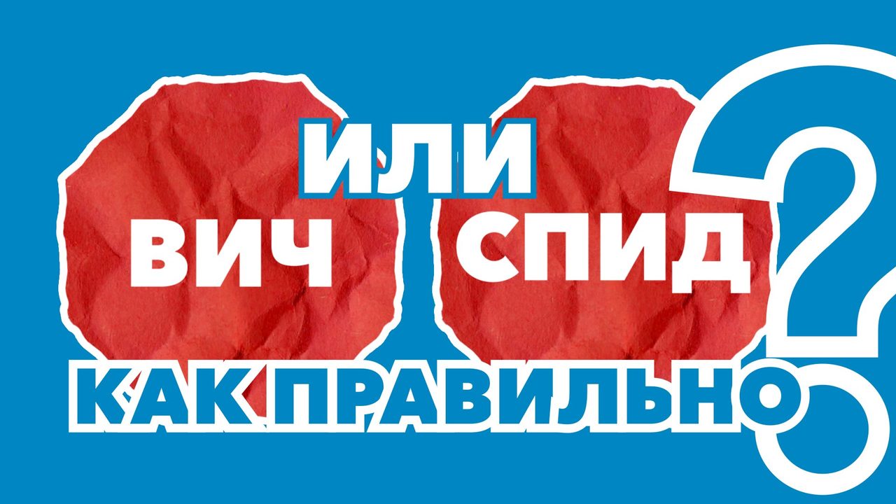 В чем разница между вич и спид?