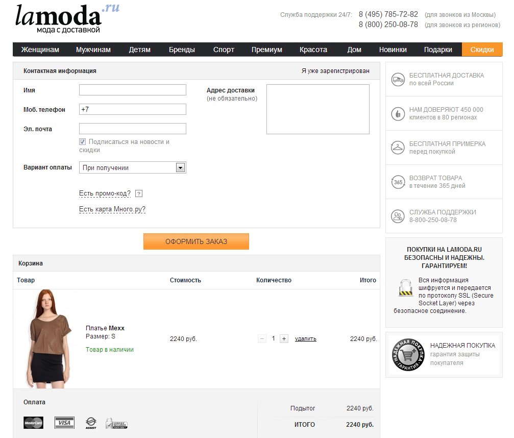 Регистрация в интернет-магазине lamoda.ru