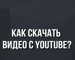 Как скачать видео ролик с Youtube на телефон Андроид, Айфон и планшет Андроид и iPad?