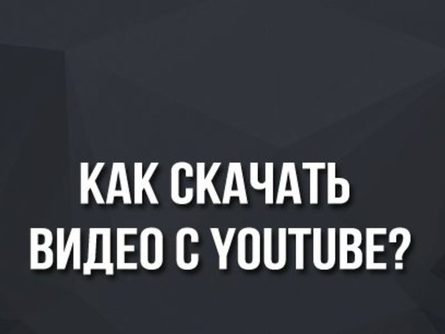 Как скачать видео ролик с Youtube на телефон Андроид, Айфон и планшет Андроид и iPad?