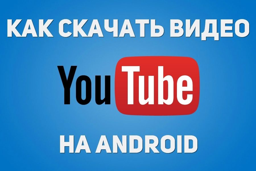 Как скачать видео ролик с youtube на телефон андроид: способы