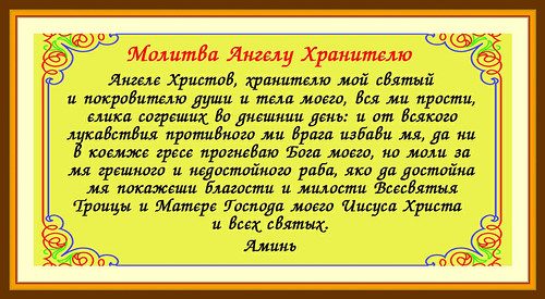 Молитва ангелу хранителю