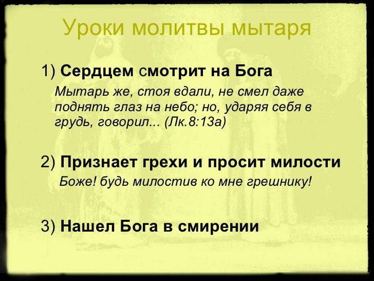 Уроки молитвы мытаря