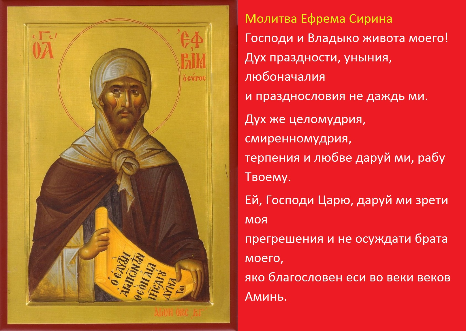 Молитва ефрема сирина