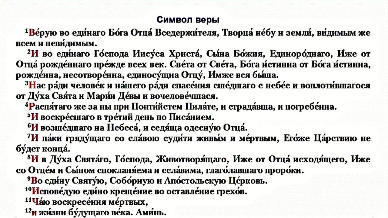 Молитва символ веры