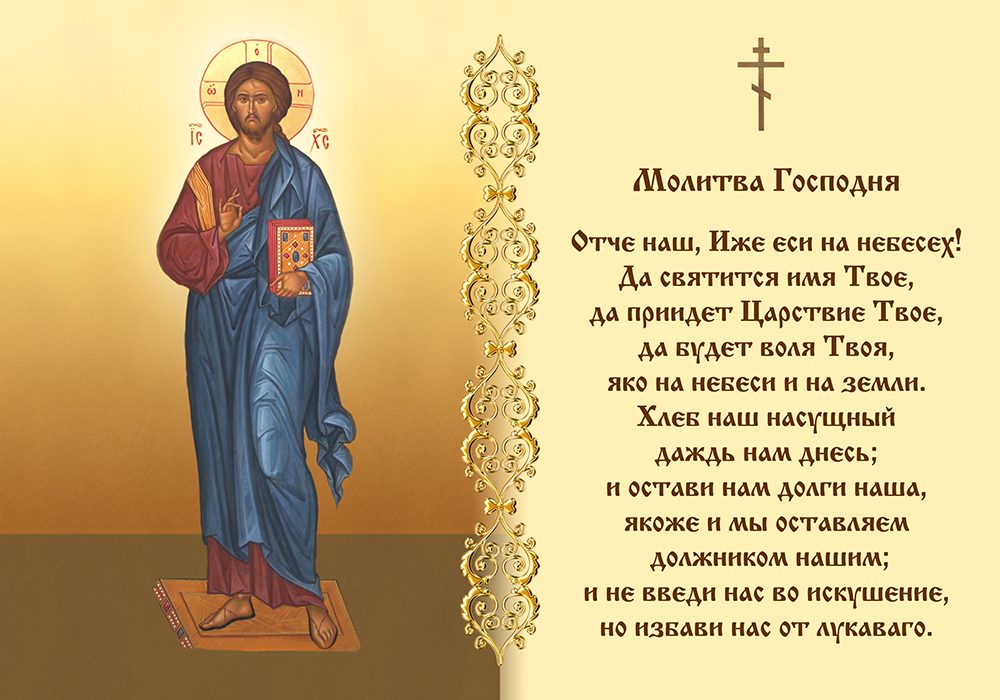 Молитва господняя