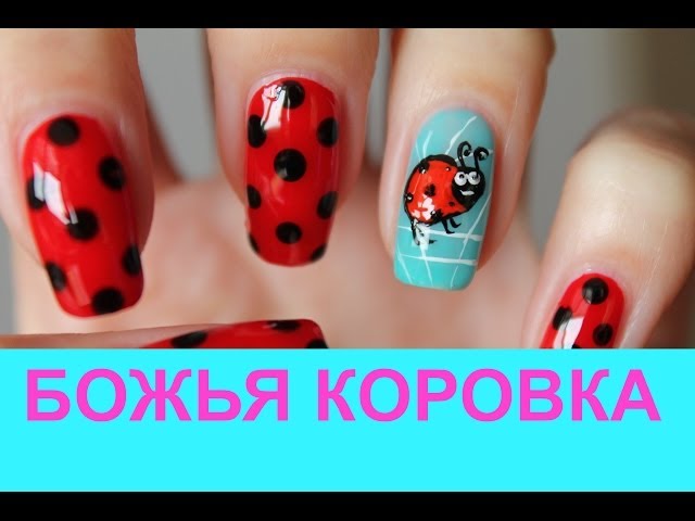 Божья коровка на ногтях - вид сбоку
