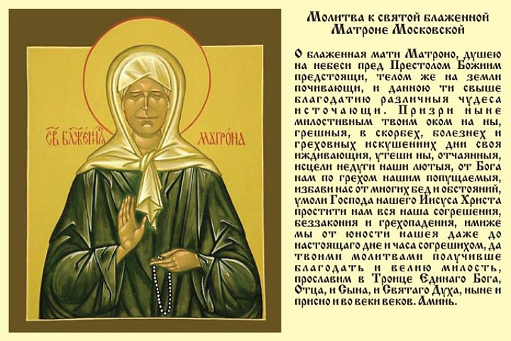 Молитва на хорошую жизнь и удачу матроне московской