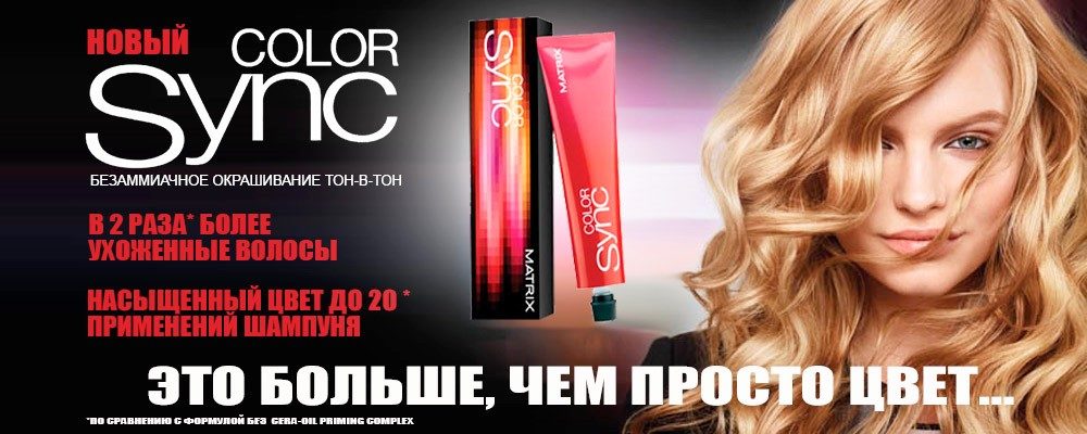 Matrix color sync тонирующая для блондинок