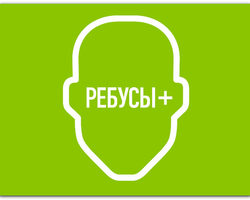 Математические ребусы с ответами для детей 1 – 7 класса: фото, решение