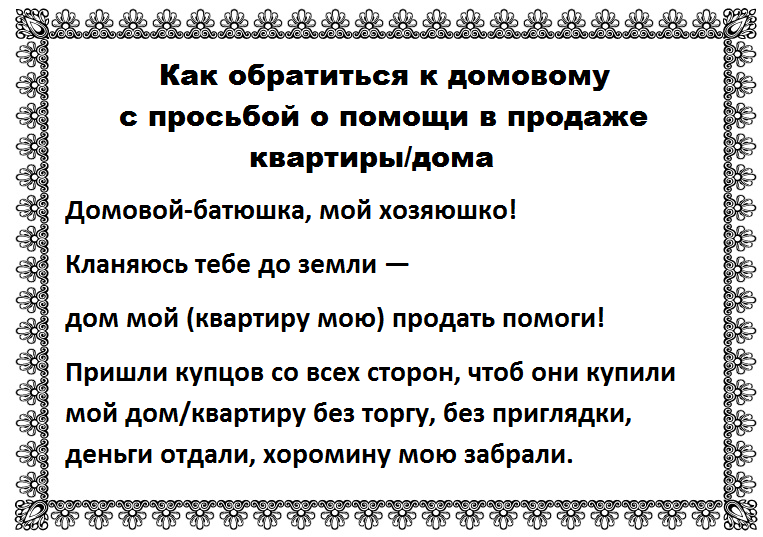 Приметы на продажу дома/квартиры
