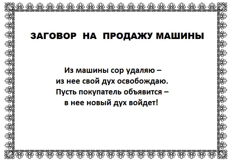 Заговор на продажу автомобиля