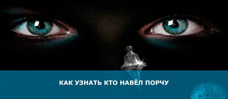 Как понять, что тебя или человека сглазили, или навели порчу?