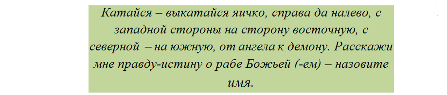 Порча: как узнать, кто сделал на яйце? слова, которые нужно приговаривать