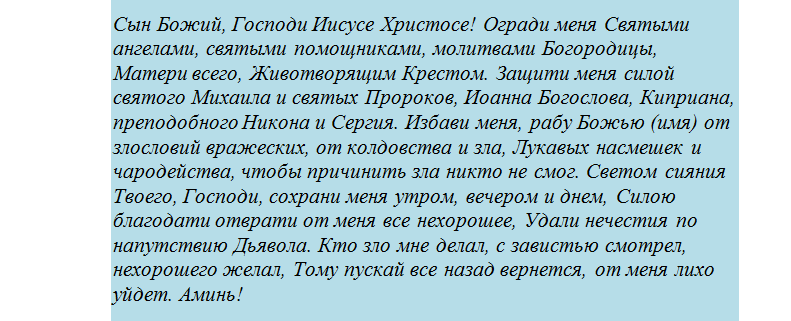 Молитва иисусу христу на избавление от порчи и сглаза