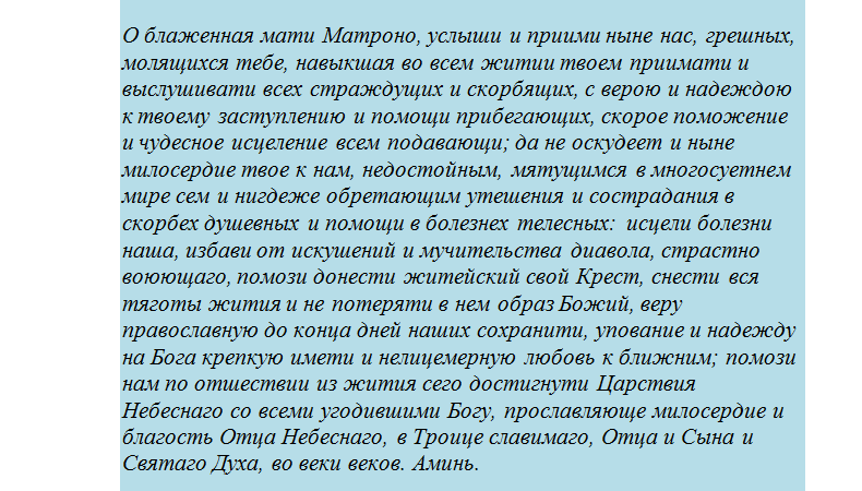 Молитва матроне от сглаза и порчи
