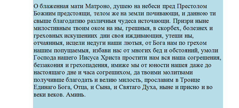 Молитва вторая матроне от сглаза и порчи