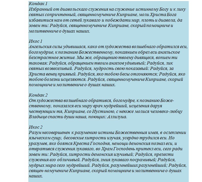 Молитва священномученика киприана и устиньи от порчи, сглаза, колдовства и ухищрения диавольского