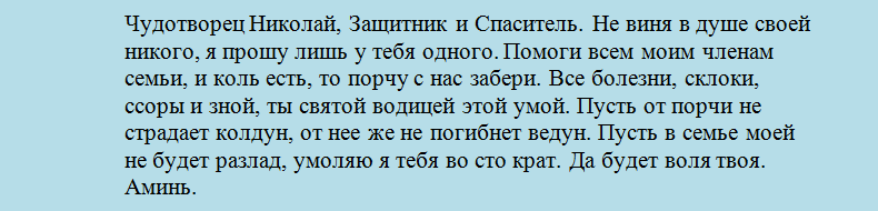 Молитва николаю чудотворцу от порчи