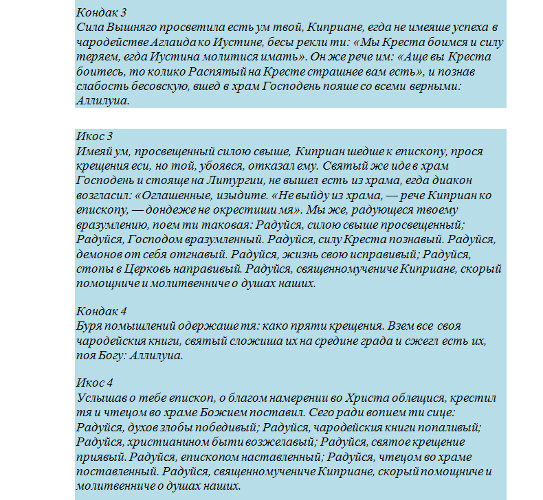 Молитва священномученика киприана и устиньи от порчи, сглаза, колдовства