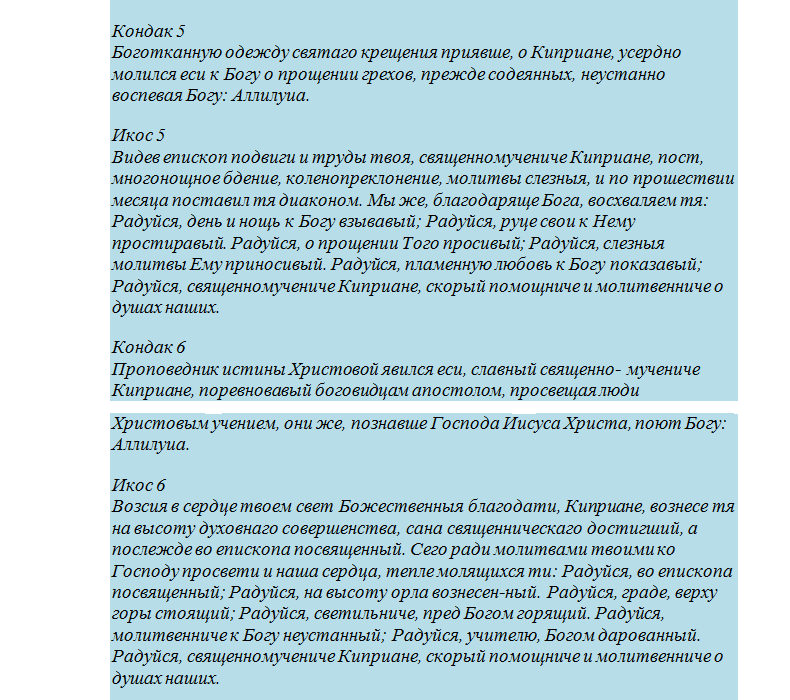 Молитва священномученика киприана и устиньи от порчи, сглаза