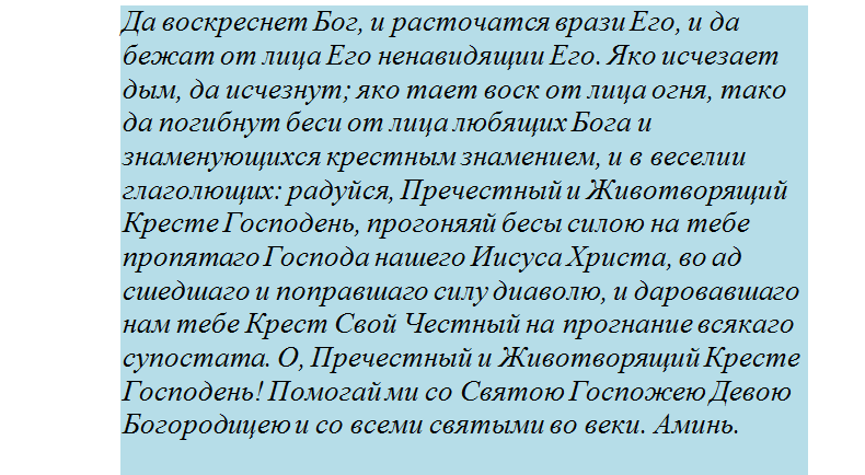 Отчитка молитвами от порчи - животворящий крест