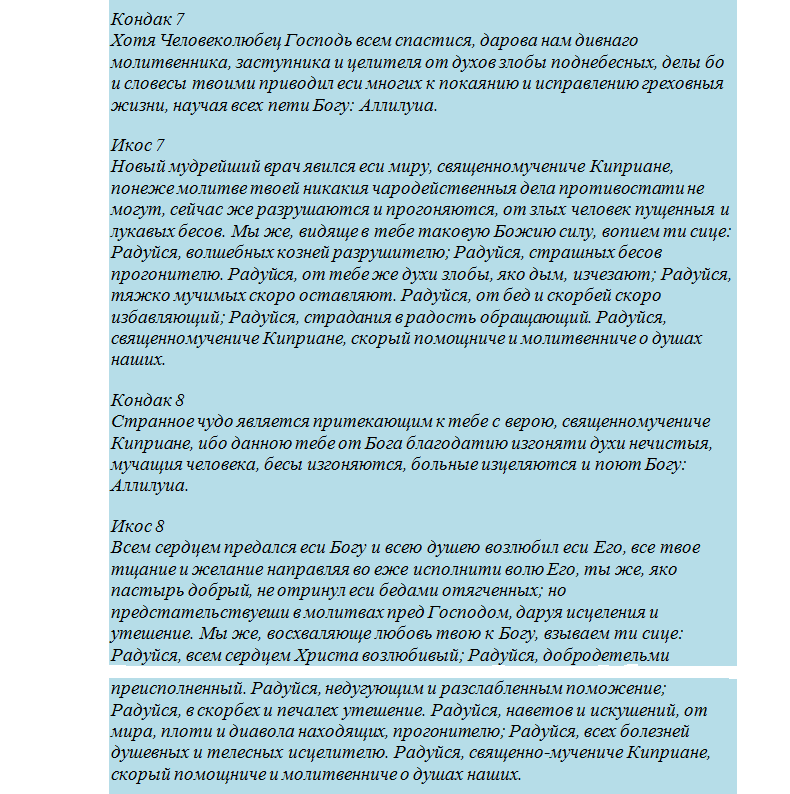 Молитва священномученика киприана и устиньи от порчи