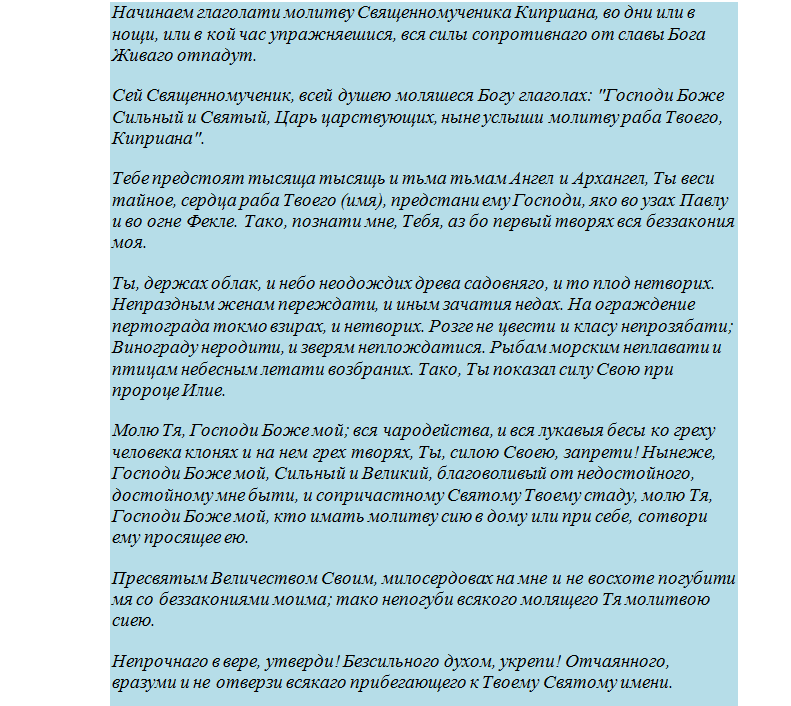 Отчитка молитвами от порчи - молитва святому киприяну