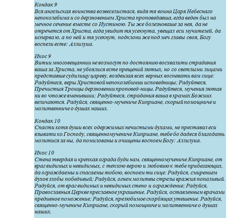 Молитва священномученика киприана и устиньи