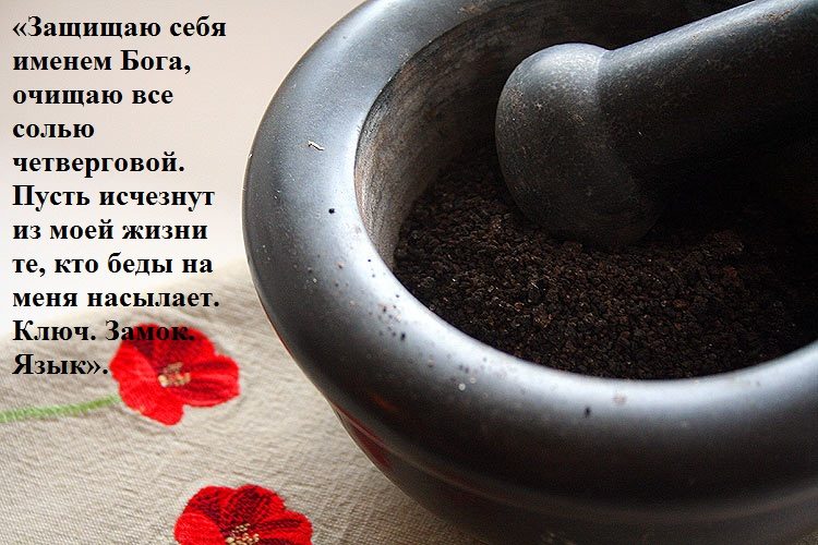Четверговая соль от порчи