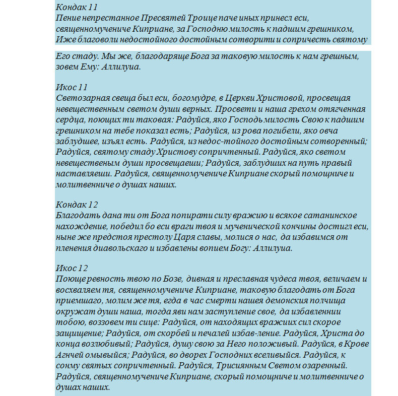 Молитва священномученика киприана и устиньи - продолжение