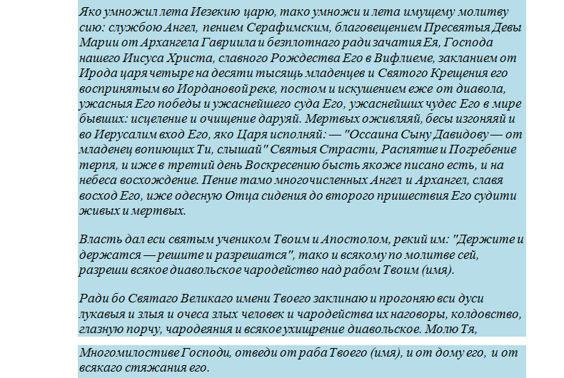 Отчитка молитвами от порчи - продолжение молитвы