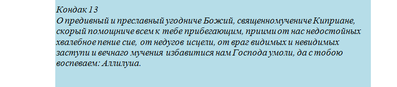 Молитва священномученика киприана и устиньи от порчи - продолжение