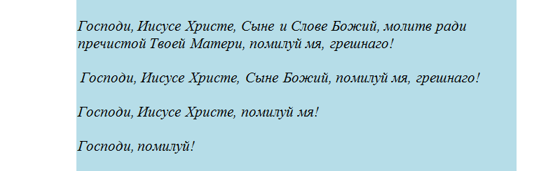 Молитва иисусу христу на избавление от порчи