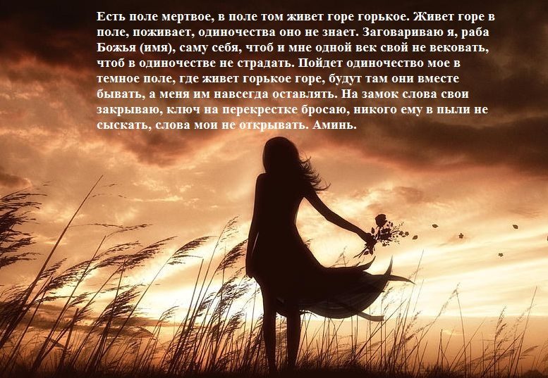 Заговор от одиночества