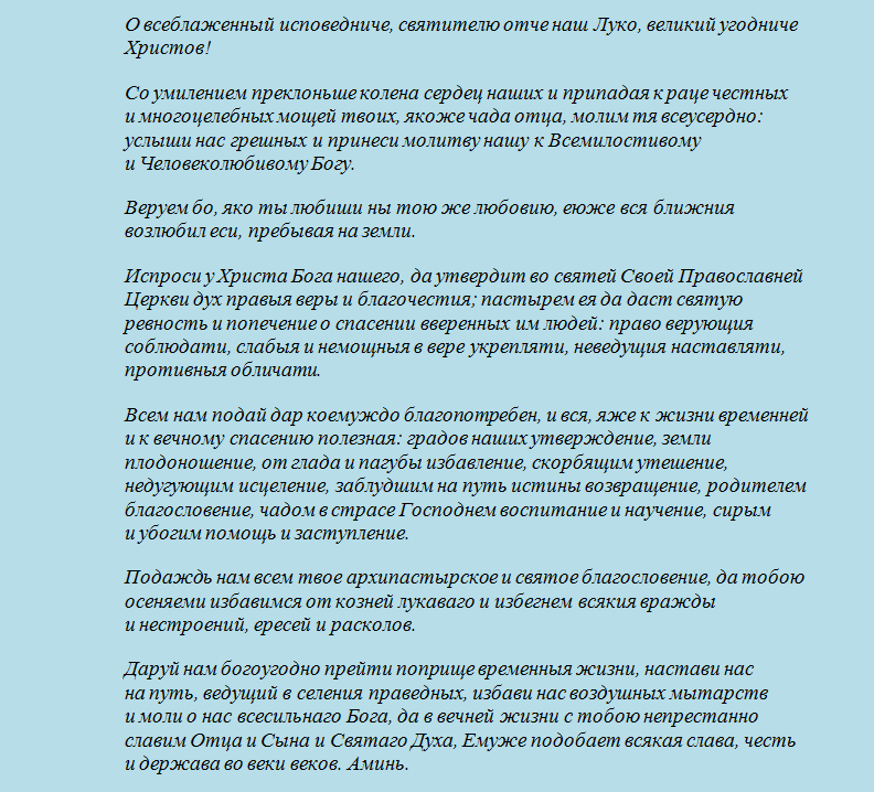 Какому святому молиться матери перед операцией у ребенка - луке крымскому