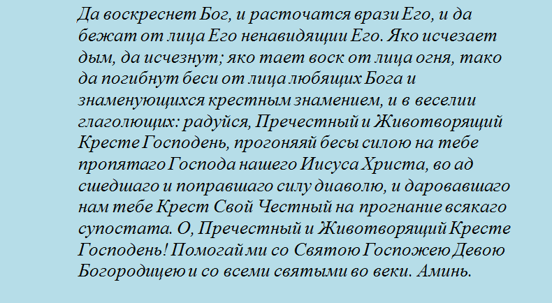 Молитва животворящему кресту