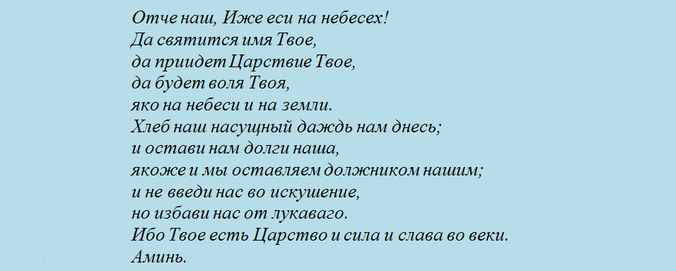 Молитва отче наш