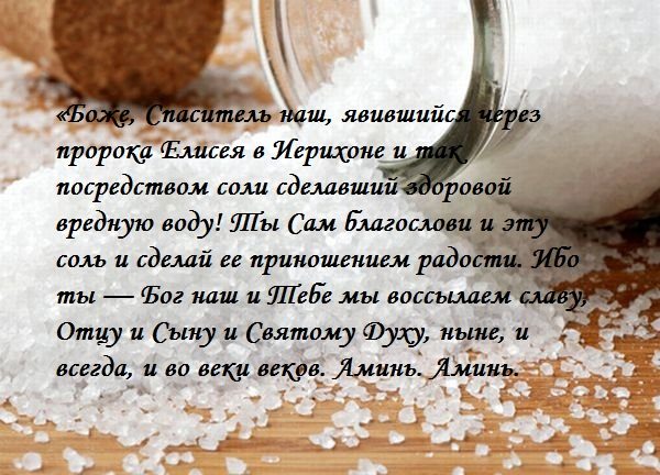 Заговор на соль